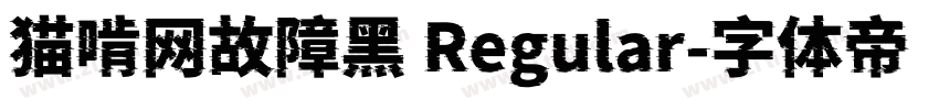 猫啃网故障黑 Regular字体转换